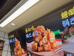 -周签签锅巴土豆(建设路总店)