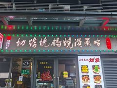 -正通记·哈尔滨烧烤·炭烤鸽子(七宝万科国际店)
