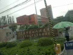 门面-上海市第七人民医院