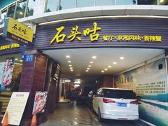 门面-石头咕(黄岐店)
