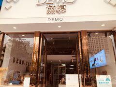 门面-DEMO黛慕蛋糕(中泰店)