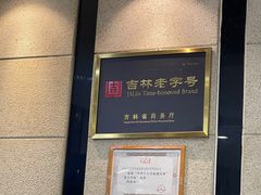 -服务大楼冷面(延大店)