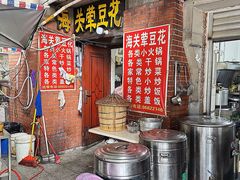 -海关荤豆花(洋河一路店)