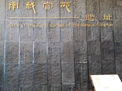 -南越王博物院(王宫展区)