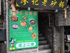 -廖记老砂锅(上清寺店)