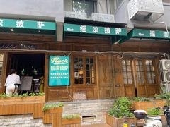 -摇滚披萨(长春街店)