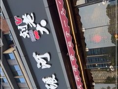 门面-水碾河刘老大串串香(水碾河路店)