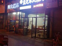 -攀枝花·任德琼·盐边羊肉米线