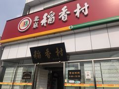 -北京稻香村(大都专卖店)