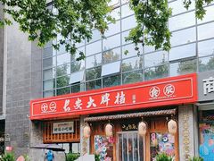 -长安大牌档之西安博物院文化餐厅(中贸店)