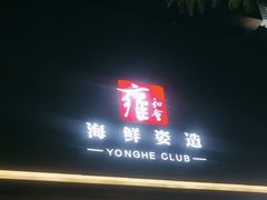 -雍和会海鲜姿造自助(湖东路店)