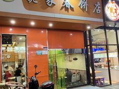 -姥家春饼店(漳州二路店)