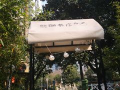 -轩客会(熊猫书店)