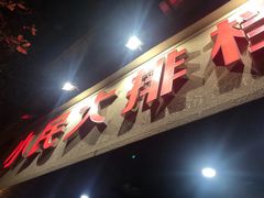 门面-小民大排档(马场角横路店)