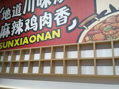 -孙小楠麻辣香锅(欧亚卖场店)