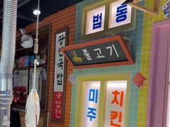 -安小胖韩国烤肉(财富广场画苑小区店)