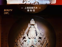 -上海琉璃艺术博物馆