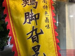 -鸡脚旮旯平江路店