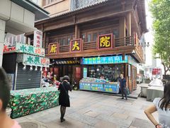 -孙府大院(步行街店)