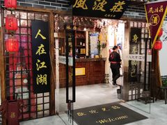 门面-风波庄(云蝠大厦店)