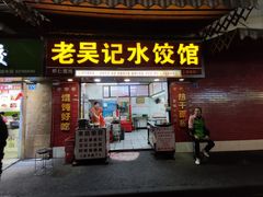门面-老吴记水饺馆(前进五路店)