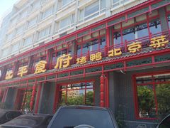 门面-北平食府.北京烤鸭(亦庄店)