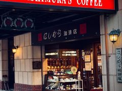 -西村咖啡店 (中山手本店)
