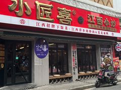 -小匠喜·江西菜(人民广场店)