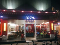 门面-1078號老北京涮肉(松柏店)