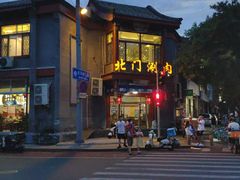 -北门涮肉·铜锅涮肉(南锣鼓巷店)