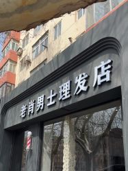 -老肖男士理发店