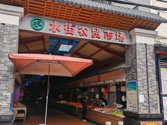 -水街农贸市场