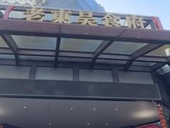 -老东吴食府(雅都店)