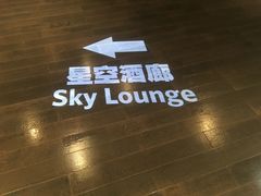 -三迪希尔顿酒店·星空酒廊