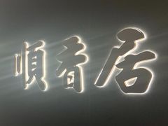 -顺香居·老字号湖北菜(江汉路店)
