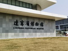 -辽宁省博物馆