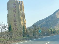 -五台山风景名胜区