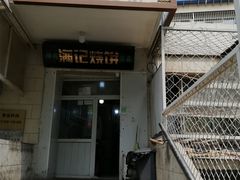 门面-满记烧饼(牛街东里小区一区店)
