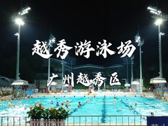 -越秀山游泳场