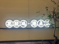 -领鲜天下·焗海鲜·花胶鸡(天目里店)