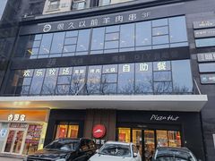 -欢乐牧场海鲜烤肉自助(牡丹园店)