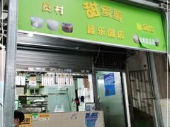 门面-甜蜜蜜(昌乐园店)