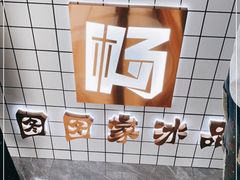 -图图家冰品(总店)