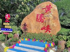 -黄腾峡生态旅游区
