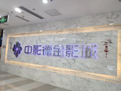 -中影德金影城(百佳华龙华店)