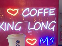 -M1咖啡奇幻工场(海田路店)