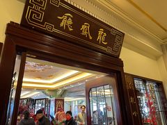 -上海和平饭店龙凤厅 Dragon Phoenix