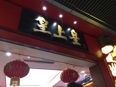 -皇上皇腊味店(下九路店)