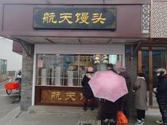 -航天馒头(瞻园路店)