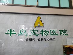 -半岛宠物医院24小时(科华中路店)